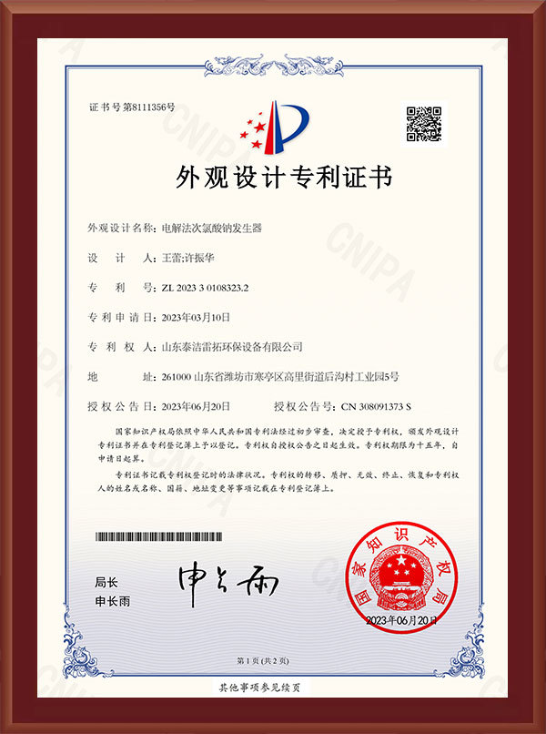 電解法次氯酸鈉發(fā)生器-外觀設(shè)計(jì)專(zhuān)利證書(shū)