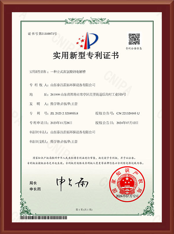 一種立式次氯酸鈉電解槽-實(shí)用新型專利證書
