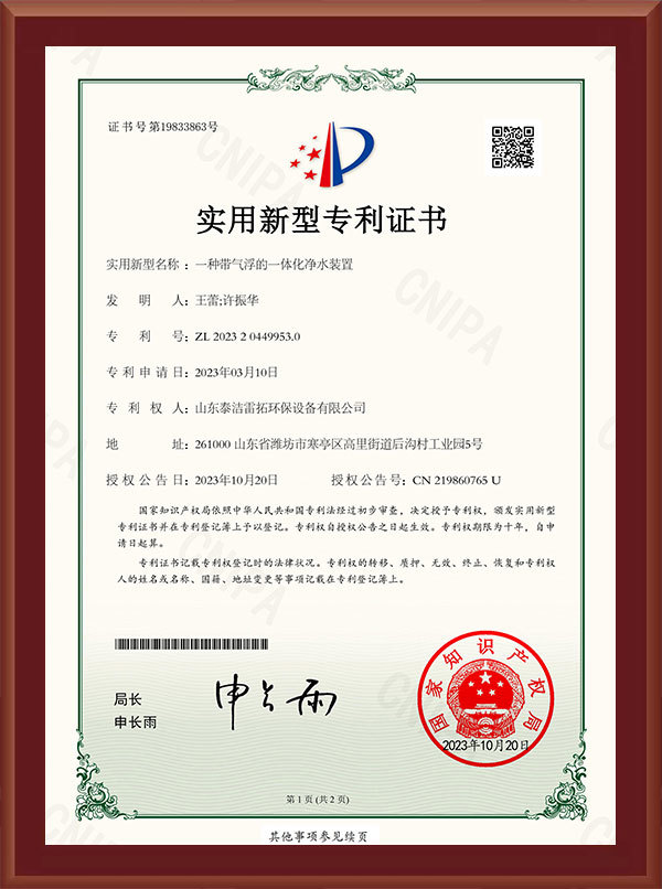 一種帶氣浮的一體化凈水裝置-實(shí)用新型專(zhuān)利證書(shū)