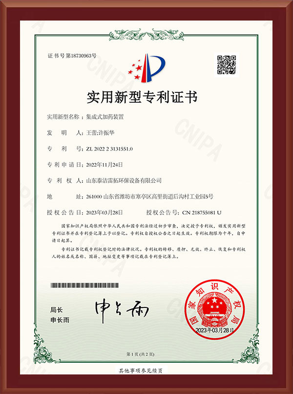 集成式加藥裝置-實(shí)用新型專(zhuān)利證書(shū)